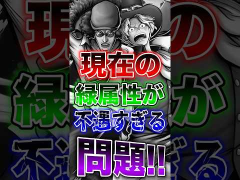 バウンティユーザー悲報!!現在の緑属性が不遇すぎる問題!! short バウンティラッシュ 不遇 属性 ONEPIECE サムネイル