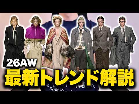 【2026年秋冬】最新トレンド徹底解説！注目したい6つのポイント！ サムネイル