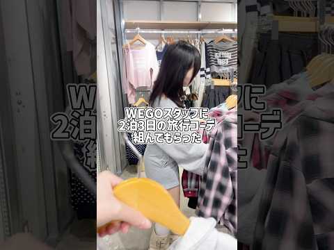 【2泊3日の修学旅行コーデを組んでもらった✈️】参考にしてみてね🫶shorts fashion wego ウィゴー カ… サムネイル