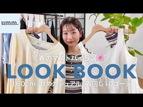 【春の着回しコーデ】umm.のマストバイ5アイテムでつくる10コーデ🌸【LOOKBOOK】 サムネイル