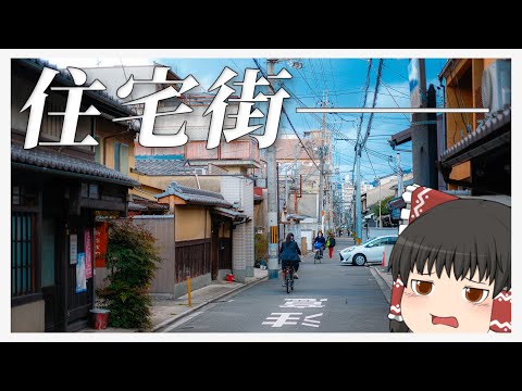 【ひたすら歩く】ただ歩くだけの京都旅行動画【ゆっくり実況】 サムネイル