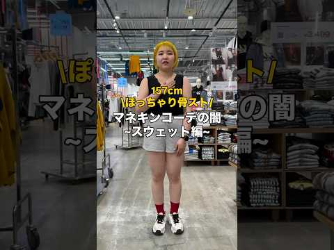 【157㎝ぽっちゃり骨スト/マネキンコーデ🌸】参考にしてみてね🫶shorts fashion wego outfit… サムネイル