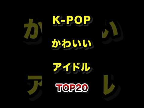 韓国で1番かわいいKPOPアイドルTOP20【2026年最新版】 韓国 可愛い アイドル ランキング サムネイル