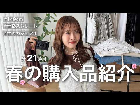【購入品紹介】低身長甘めカジュアル女子が春に向けて買ったもの🌸服・コスメ・雑貨まで一気にご紹介✨ サムネイル