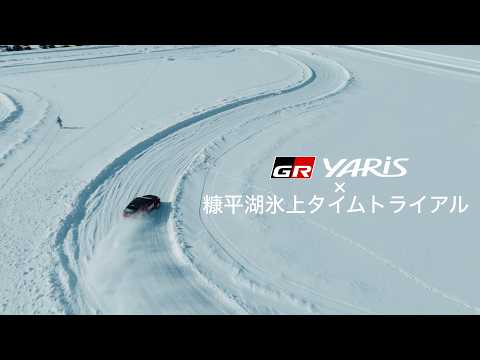 GR YARIS × 糠平湖氷上タイムトライアル サムネイル