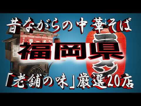 【福岡の老舗】昔ながらの中華そば・福岡県厳選20店！超老舗揃い！！ サムネイル