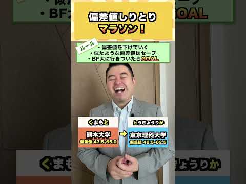 偏差値しりとりマラソン！ コバショー 大学受験 shrots 偏差値 京大 サムネイル