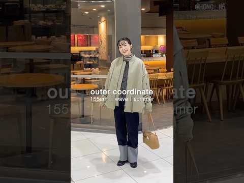 こなれ感出る“アウターの色”まとめてみた🤍｜5コーデ サムネイル