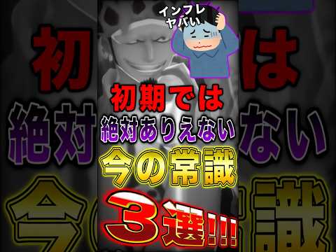 バウンティ初期では絶対にありえない今の常識3選！ short バウンティラッシュ ワンピース ONEPIECE サムネイル