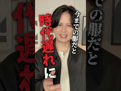 今までの服だと時代遅れに⁉︎ サムネイル