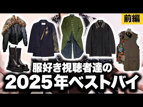 服好き達の2025年ベストバイアイテム特集！ギャルソン・MASU・JIL SANDER！【前編】 サムネイル