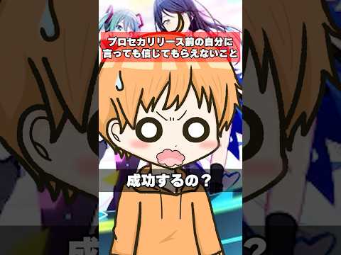 プロセカリリース前の自分に言っても信じてもらえないことshorts サムネイル