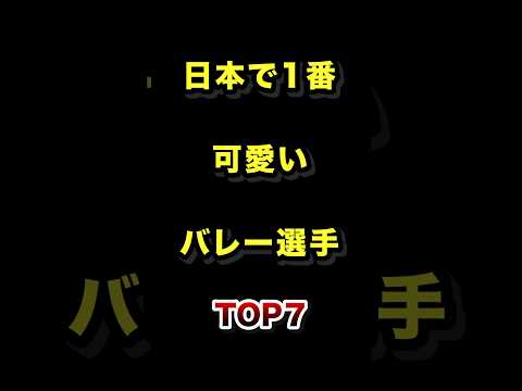 日本で1番可愛いバレー選手TOP7 女子バレー 美人 美女 ランキング サムネイル