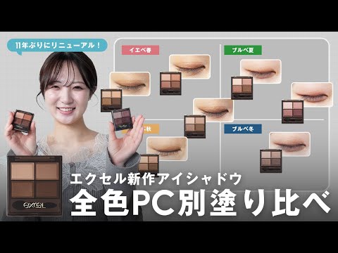 【EXCELアイシャドウ】あの名品が11年ぶりにリニューアル！パーソナルカラー別に全色塗り比べ！ サムネイル