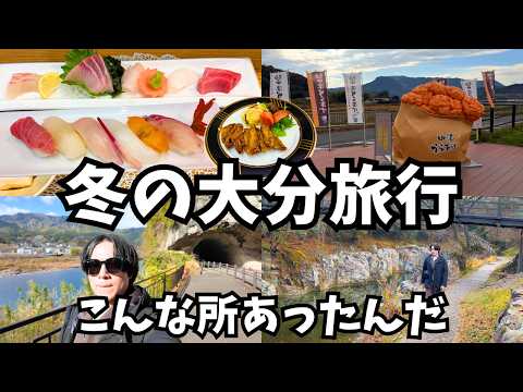 【大分観光】まるで異世界！中津市の観光スポットを巡るドライブ旅行が最高すぎた！大分1人旅行vlog サムネイル