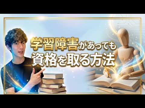 学習障害があっても資格を取る方法 サムネイル