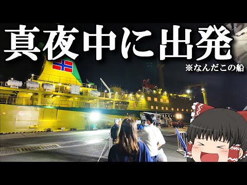 【フェリー旅】寝静まった東京都心からフェリーでこっそり出港…。「橘丸」【ゆっくりトラベル】東京→八丈島 サムネイル