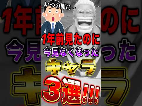 【バウンティ】1年前あんなに見たのに!!今見なくなったキャラ3選!! short バウンティラッシュ ONEPIECE サムネイル