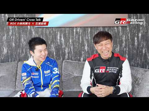 GR Drivers' Cross Talk | 04 小林利徠斗 × 石浦宏明 サムネイル