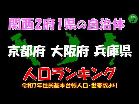 【地方別シリーズ】984_関西2府1県自治体人口ランキング2025年版 サムネイル