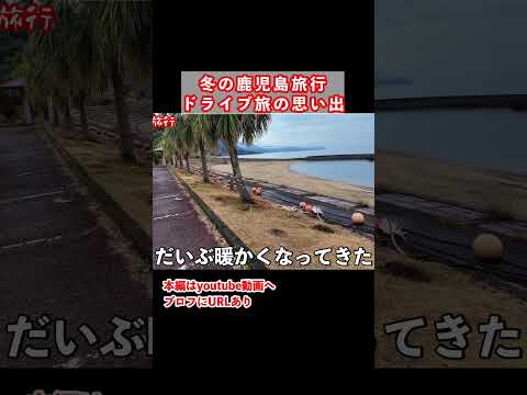 鹿児島一人旅で大隅半島をドライブ サムネイル