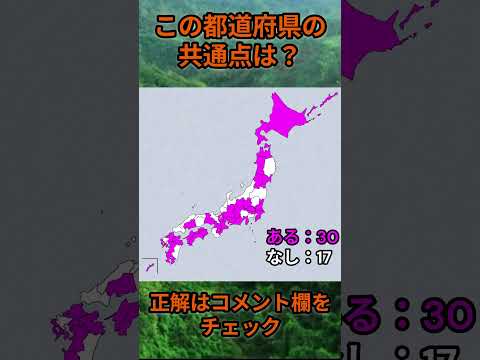 この都道府県の共通点は？cq079 Shorts 都道府県 クイズ 47都道府県 サムネイル