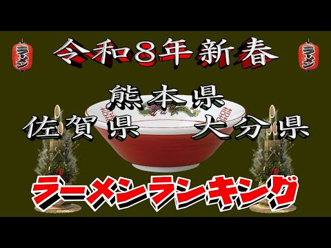 【令和8年新春】熊本県・大分県・佐賀県ラーメンランキングTOP20！２０２６ サムネイル