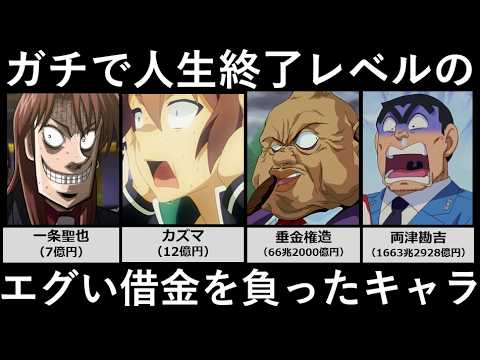 ガチで人生終了レベルのエグい借金を負ったキャラ サムネイル