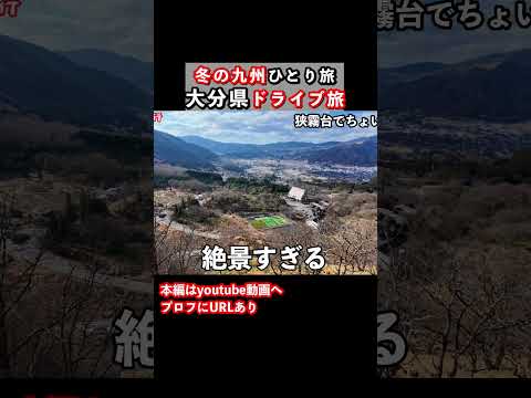 【大分ドライブ旅】まるで異世界！九州旅行で大分県を観光しました 九州旅行 大分旅行 大分観光 ドライブ旅行 ひとり旅 サムネイル