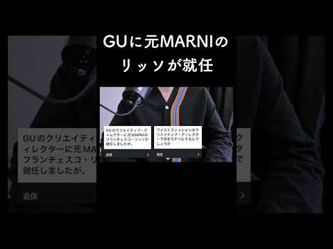 GUに元MARNIのリッソが就任 サムネイル