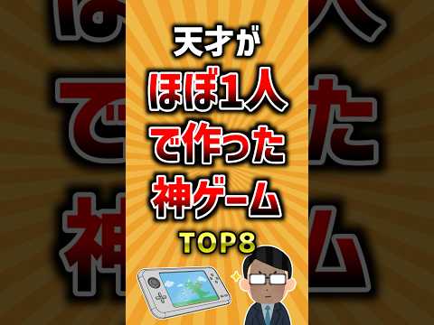 天才がほぼ1人で作った神ゲームTOP8 ランキング サムネイル