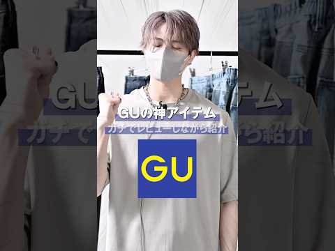 プチプラ好き集合！デザイナーが厳選したGU神アイテムBEST4👑 ファッション 服 コーデ サムネイル