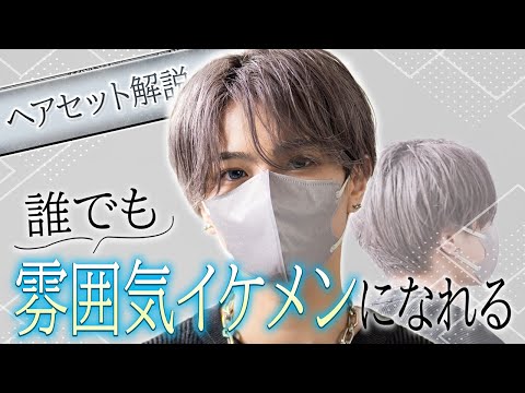 【ヘアセット】誰でも雰囲気かっこいい。最近の1軍ヘアセットを解説します。 サムネイル