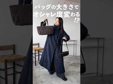 コートとバッグの大きさの関係…興味深い…！💡 サムネイル