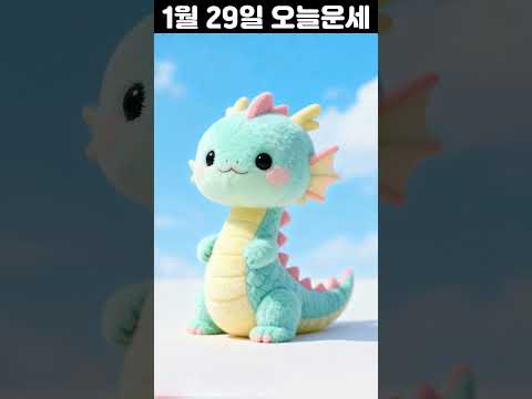1월 29일 띠별 운세 코디색상 좋은위치 [30초운세]  🎃✨ 오늘의운세 띠별운세 행운숫자 행운색깔 운세 サムネイル