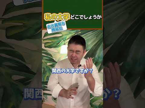 私の大学、どこでしょうか？名古屋落ち同志社コバショー castdice 大学受験 shorts サムネイル