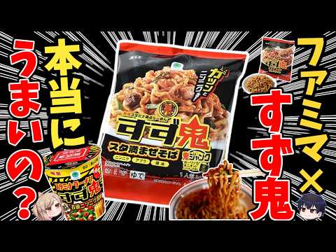 【忖度なし】ネットで絶賛のすず鬼！ガチで旨いのか実食レビュー【ゆっくり解説】 サムネイル