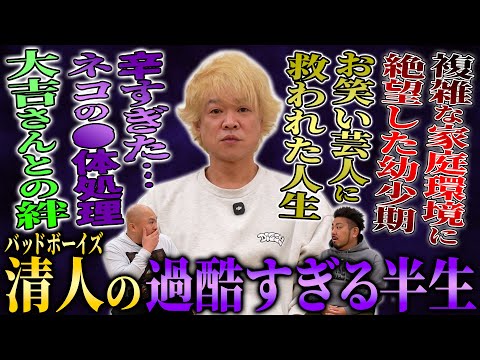 【壮絶】複雑すぎる家庭で育ったバッドボーイズ清人の過酷すぎる半生【鬼越トマホーク】 サムネイル