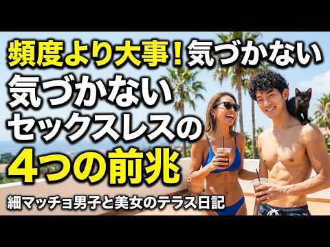 頻度より大事！気づかないセックスレスの4つの前兆 アーカイブなし生放送 サムネイル