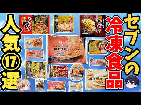 【総まとめ】セブン冷凍食品17選！今すぐ買いに行くべき神商品は？【ゆっくり解説】 サムネイル