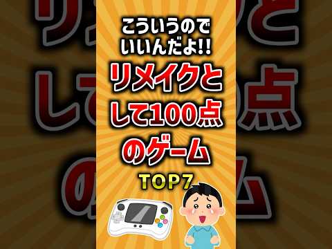 こういうのでいいんだよ！リメイクとして100点のゲームTOP7 ランキング サムネイル