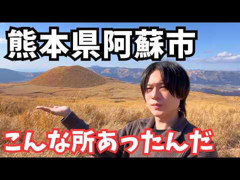 【阿蘇観光】ほぼ異世界！熊本県ドライブ旅で阿蘇を観光したら最高すぎた！熊本旅行vlog サムネイル