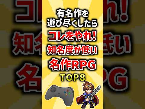 有名作を遊び尽くしたらコレをやれ！知名度が低い名作RPG TOP8 ランキング サムネイル