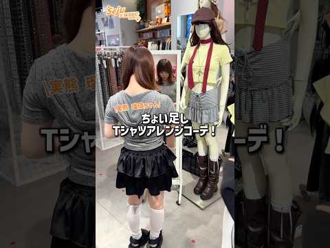 【実熊瑠琉ちゃん🧡ちょい足しTシャツアレンジコーデ🪄✨】参考にしてみてね🫶shorts fashion wego ou… サムネイル