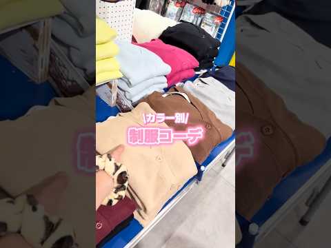 【大人気カーディガンで制服コーデ⛄️❄️】参考にしてみてね🫶shorts fashion wego ウィゴー jk o… サムネイル