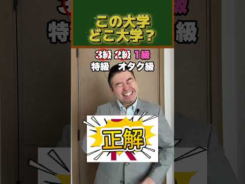 この大学、どこ大学？shortsコバショー大学受験 サムネイル