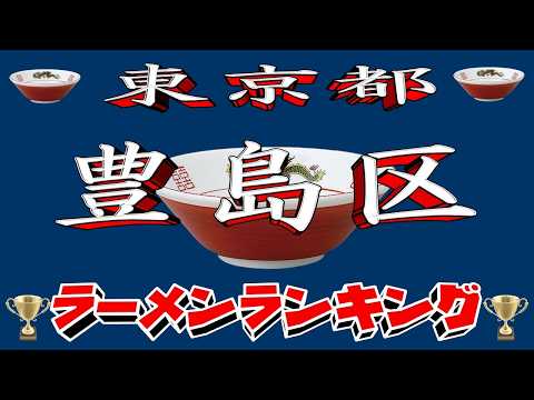 【令和8年最新版】東京都豊島区ラーメンランキングTOP20！２０２６ サムネイル