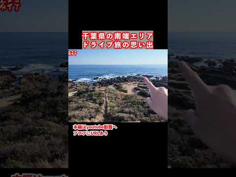 新宿から２時間！館山旅行で野尻崎灯台へ　千葉旅行 館山 千葉観光 サムネイル