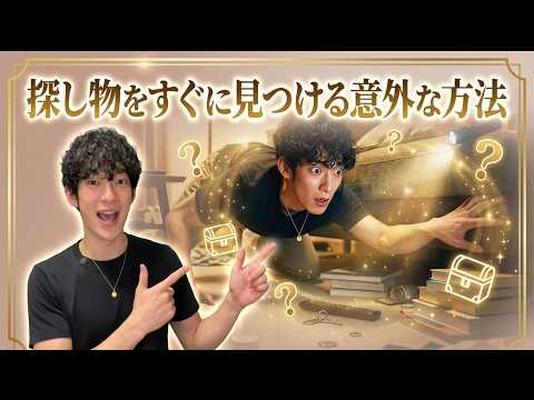 探し物の意外な見つけ方 サムネイル