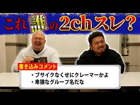 【復活】これ誰の2chスレ？【鬼越トマホーク】 サムネイル